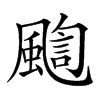 𩘇汉字