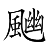 𩘈汉字