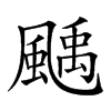 𩘉汉字