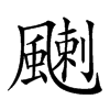 𩘊汉字