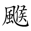 𩘋汉字