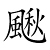 𩘌汉字