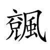 𩘍汉字