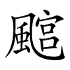 𩘎汉字