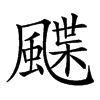 𩘏汉字