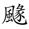 𩘐汉字