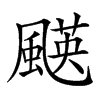 𩘑汉字