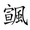 𩘒汉字