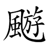 𩘓汉字