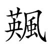 𩘕汉字