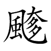 𩘖汉字