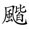 𩘗汉字