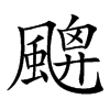 𩘙汉字