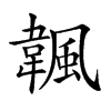 𩘚汉字