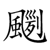 𩘛汉字