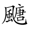 𩘜汉字