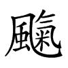 𩘞汉字