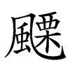 𩘟汉字