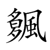 𩘠汉字