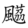 𩘡汉字