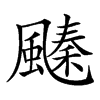 𩘢汉字