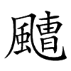 𩘤汉字