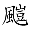 𩘥汉字