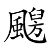 𩘦汉字