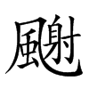 𩘧汉字