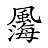 𩘫汉字