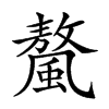 𩘮汉字