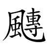 𩘯汉字