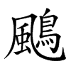 𩘲汉字