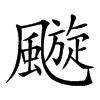 𩘶汉字