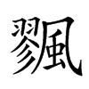 𩘷汉字