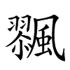 𩘸汉字