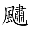 𩘹汉字