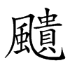 𩘺汉字