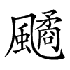 𩘻汉字