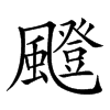 𩘼汉字