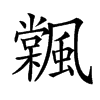 𩘽汉字