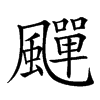 𩘾汉字