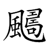 𩘿汉字