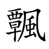 𩙀汉字