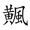 𩙁汉字