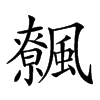 𩙂汉字