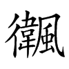 𩙃汉字