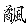 𩙅汉字