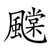 𩙆汉字