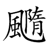 𩙇汉字